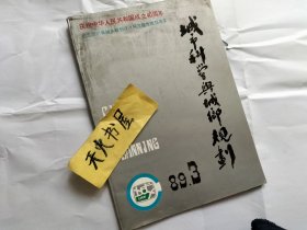 城市科学与城乡规划1989年第3期 四川城市规划完成情况图  品相如图