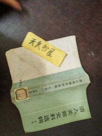 清入关前史料选辑(第一辑，1985年1印  馆藏 品相如图