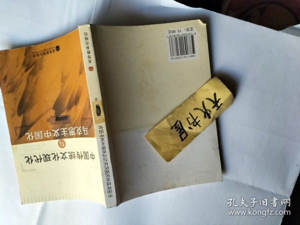 中国传统文化现代化与马克思主义中国化  品相如图