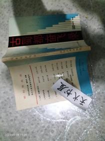 古蜀都奋飞路  标题页有本书作者之一邓天书签字赠书  品相如图