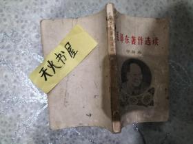 极少见资料 毛泽东著作选读甲种本 上册  封面及扉页有头像  1964年版   品相如图较差