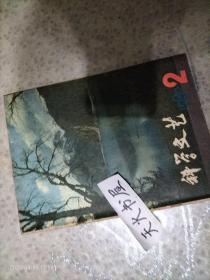 科学文艺1980 2  品相如图