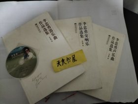 李忠勇器乐曲作品选集+李忠勇声乐曲作品选集+李忠勇交响乐作品选集  硬精装 共700多页厚    另有交响乐作品选光盘一张  品相如图