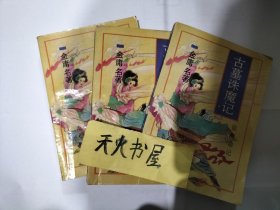 古墓诛魔记 上中下册 3本合售  800多页厚  实际作者不详  品相如图