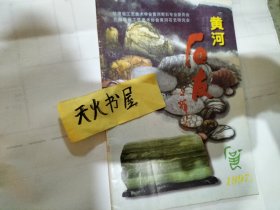 黄河石友1997年第2期  品相如图