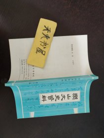 乐山文史资料 （第二十一辑）  品相如图