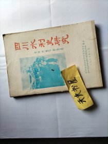 四川水利史研究 第二辑，第三辑合刊 都江堰专辑  品相如图