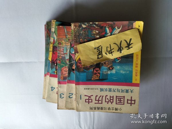 小博士学习漫画系列：漫画中国的历史 1-10 共10本全  共1600多页 厚  品相如图