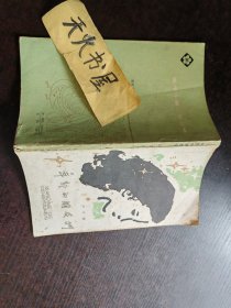 年轻的朋友们  品相如图