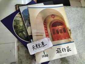 旅行家杂志 从80年创刊号到85年 每年均为全年 共39本  品相如图