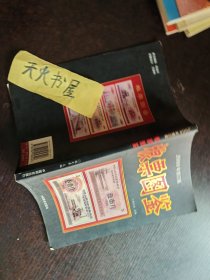 粮票图鉴  品相如图