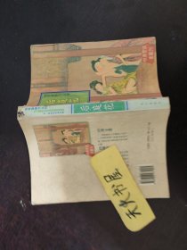 四库禁毁书丛刊：后庭花  品相如图