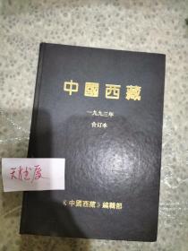 中国西藏 1993年 合订本 精装（汉文）  品相如图