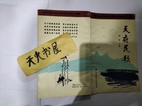 天府民歌【1994年一版一印】  品相如图