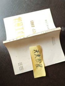 绵阳市工会志（1927-1985）前附题词4页  品相如图