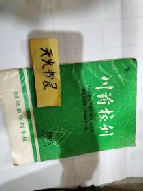 药校刊1985年第2期 峨眉山药物与植物研究专辑  封面有本书编写单位赠阅章 品相如图