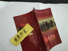 红色记忆＿红军长征在四川  品相如图