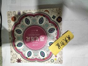 遇见莲花：一本给你力量的涂色书  有个别几页已涂色  品相如图