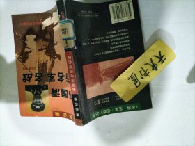 韦国清与名军名战 鏖兵江淮  一版二印 馆藏  品相如图