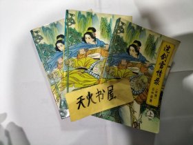 浣剑雪情录上中下  实际为武侠作家萧瑟作品 洛阳剑  700多页厚  品相如图