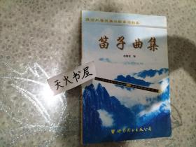 陕西风格民族乐器系列曲集 、 笛子曲集  品相如图