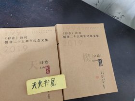 《存在》诗刊创训二十五周年纪念文集  共两册 分为诗歌 文论   可单售  总厚近800页 扉页均有本书主编之一 诗人陶春的文字批注   品相如图