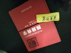 胰腺病学  硬精装  16开  700多页厚  品相如图