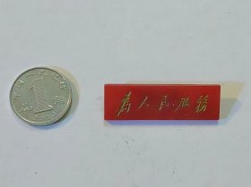 古玩文玩收藏类： 毛主席像章(塑料材质)    1.1*3.5cm    #0097