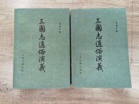 文学小说类书籍：旧书 三国志通俗演义 上下两册全