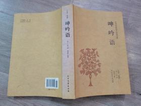 国学类书籍：旧书 中华传统国学经典名著《呻吟语》