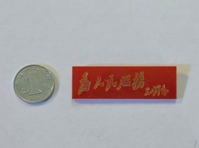 古玩文玩收藏类： 毛主席像章(塑料材质)    1.5*4.8cm    #0094