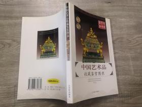 收藏类书籍：旧书 中国艺术品收藏鉴赏图录 杂项