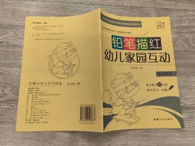 儿童教辅类书籍：旧书  幼儿家园互动 铅笔描红 偏旁部首