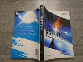 文学小说类书籍：旧书  超新星纪元 刘慈欣