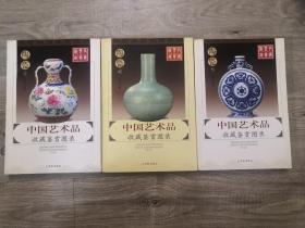 收藏类书籍：旧书 中国艺术品收藏鉴赏图录 陶瓷一、二、三