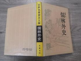文学小说类书籍：旧书 儒林外史