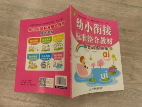 儿童教辅类书籍：旧书  幼小衔接标准整合教材 同步训练 拼音2