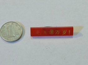 古玩文玩收藏类： 毛主席像章(塑料材质)    0.8*3.5cm    #0098