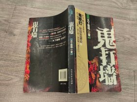 文学小说类书籍：旧书  天下霸唱  鬼打墙