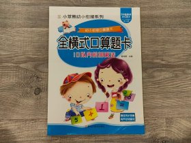 儿童教辅类书籍：旧书  小笨熊幼小衔接系列  全横式口算题卡 10以内的加减法