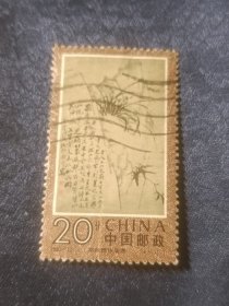 邮票 1993-15 郑板桥作品选 6-3 兰竹 20分 信销票