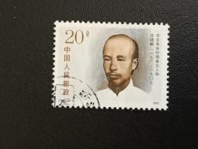 邮票  1991年 J182 辛亥革命时期著名人物 3-1 徐锡麟  20分 信销票