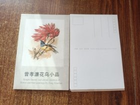 明信片 曾孝濂花鸟小品  一套10张  全新