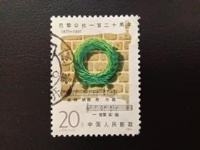 邮票1991  J175 巴黎公社120周年 1枚全 信销票