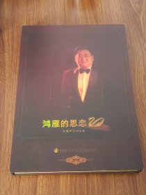 CD  鸿雁的思恋（吐嘎声乐作品集）  作者签赠版  精装歌词本