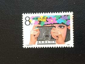 邮票 1989年 T142 摄影诞生150周年 1枚全 8分  新票