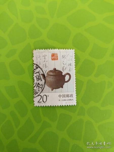 邮票  1994-5 4-1 宜兴紫砂壶 20分 信销票