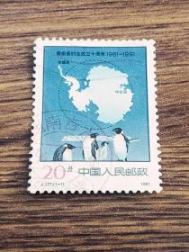 邮票  1991年  J177 南极条约生效30周年 1枚全 信销票