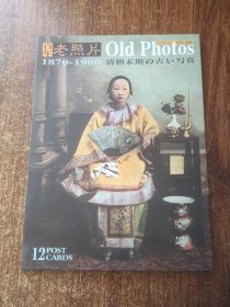 明信片  百年老照片1870-1900    12张  全新