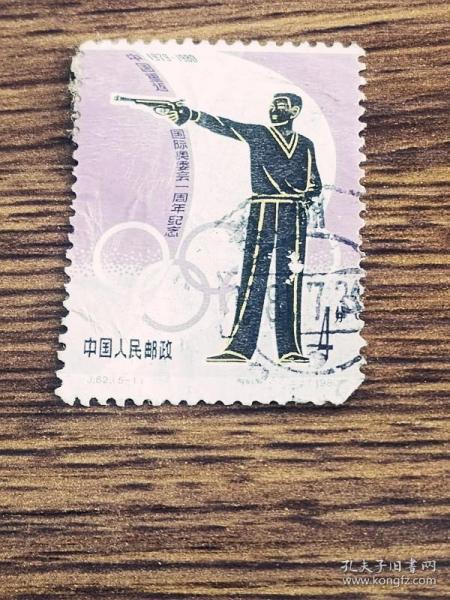 邮票  1980年 J62 中国重返国际奥委会一周年 5-1 射击 4分 信销票